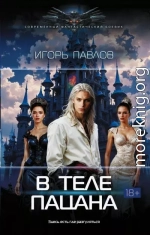 В теле пацана