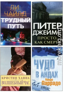 Избранные романы: Трудный путь. Волшебный час. Просто, как смерть. Чудо в Андах.