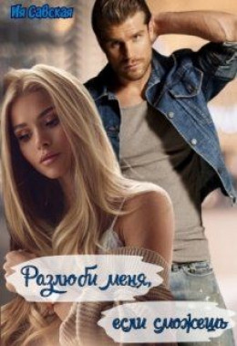 Найди меня если сможешь меган миранда книга. Юмористическое фэнтези аудиокниги. Захотела и смогла. Захотела и смогла книга. Любовно фантастические романы про космос.