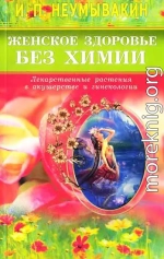 Женское здоровье без химии. Лекарственные растения в акушерстве и гинекологии