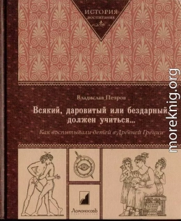 Всякий, даровитый или бездарный, должен учиться… Как воспитывали детей в Древней Греци