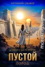 Пустой II. Часть 2