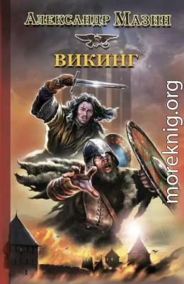 Викинг