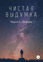 Чистая выдумка