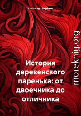 История деревенского паренька: от двоечника до отличника