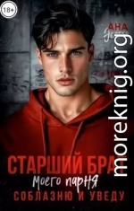 Старший брат моего парня. Соблазню и уведу