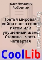 Третья мировая война еще в сорок пятом или упущенный шанс Сталина - часть четвертая