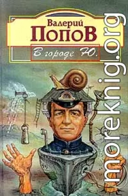 В городе Ю.: Повести и рассказы
