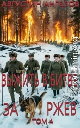 Выжить в битве за Ржев. Том 4