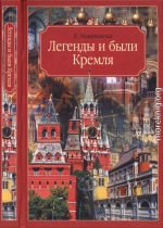 Легенды и были Кремля. Записки 