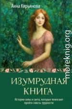 Изумрудная книга. Истории силы и света, которые помогают пройти сквозь трудности