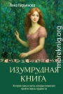 Изумрудная книга. Истории силы и света, которые помогают пройти сквозь трудности