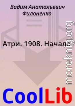 Атри. 1908. Начало