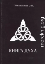 Книга Духа