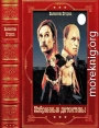 Избраннын детективы. Компиляция. Униги 1-17