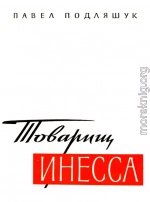 Товарищ Инесса