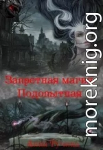 Запретная магия. Подопытная