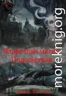 Запретная магия. Подопытная