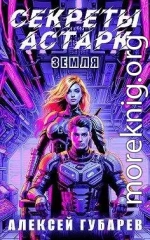 Секреты Астарк. Земля