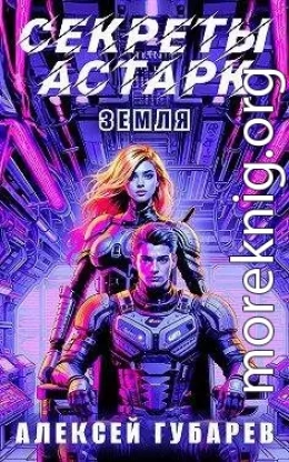 Секреты Астарк. Земля