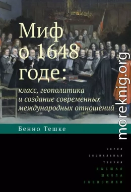 Миф о 1648 годе: класс, геополитика и создание современных международных отношений