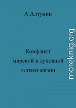 Конфликт мирской и духовной логики жизни