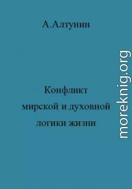 Конфликт мирской и духовной логики жизни