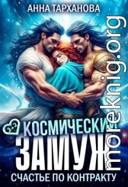 Космический замуж. Счастье по контракту