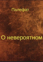 О невероятном