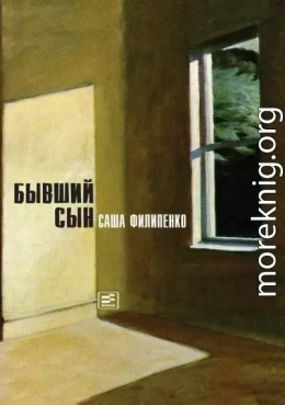 Бывший сын