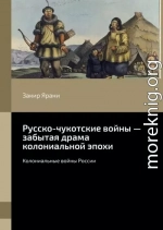 Русско-чукотские войны – забытая драма колониальной эпохи. Колониальные войны России