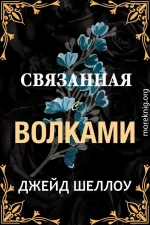 Связанная с волками