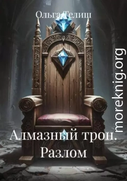 Алмазный трон. Разлом
