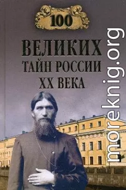 100 великих тайн России XX века