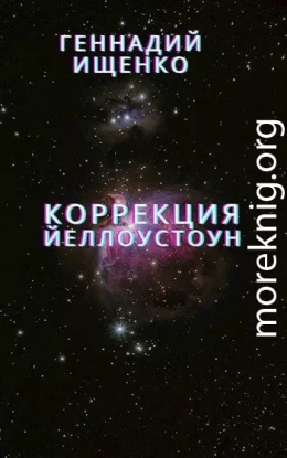 Коррекция (Йеллоустоун)