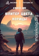 Юпитер цвета корицы