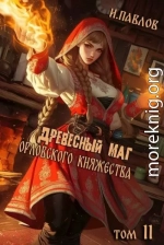 Древесный маг Орловского княжества 11