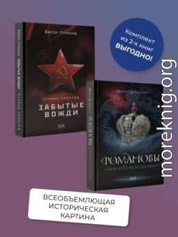 Романовы. История великой династии, Страна Советов. Забытые вожди. Комплект из 2 книг