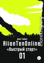 AlionTenOnline «Быстрый старт»