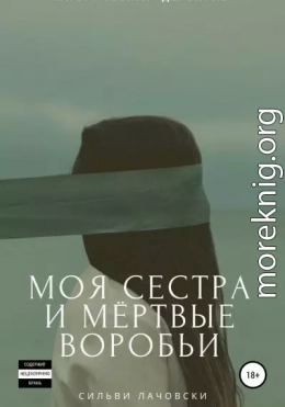 Моя сестра и мёртвые воробьи