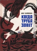 Когда труба зовет