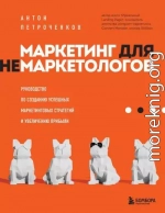 Маркетинг для немаркетологов. Руководство по созданию успешных маркетинговых стратегий и увеличению прибыли