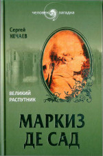 Маркиз де Сад. Великий распутник