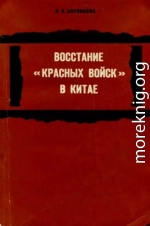 Восстание «красных войск» в Китае