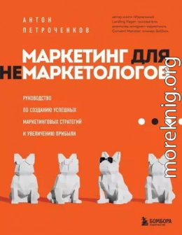Маркетинг для немаркетологов. Руководство по созданию успешных маркетинговых стратегий и увеличению прибыли