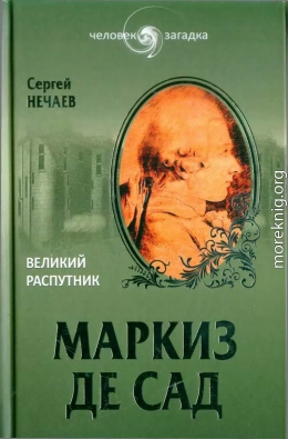 Маркиз де Сад. Великий распутник