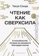 Чтение как сверхсила. 8 способностей, которые вы разовьете благодаря книгам