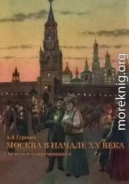 Москва в начале ХХ века. Заметки современника