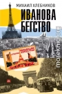 Ивáнова бегство (тропою одичавших зубров)
