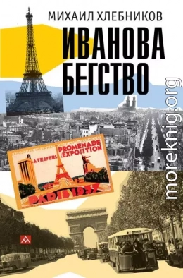 Ивáнова бегство (тропою одичавших зубров)